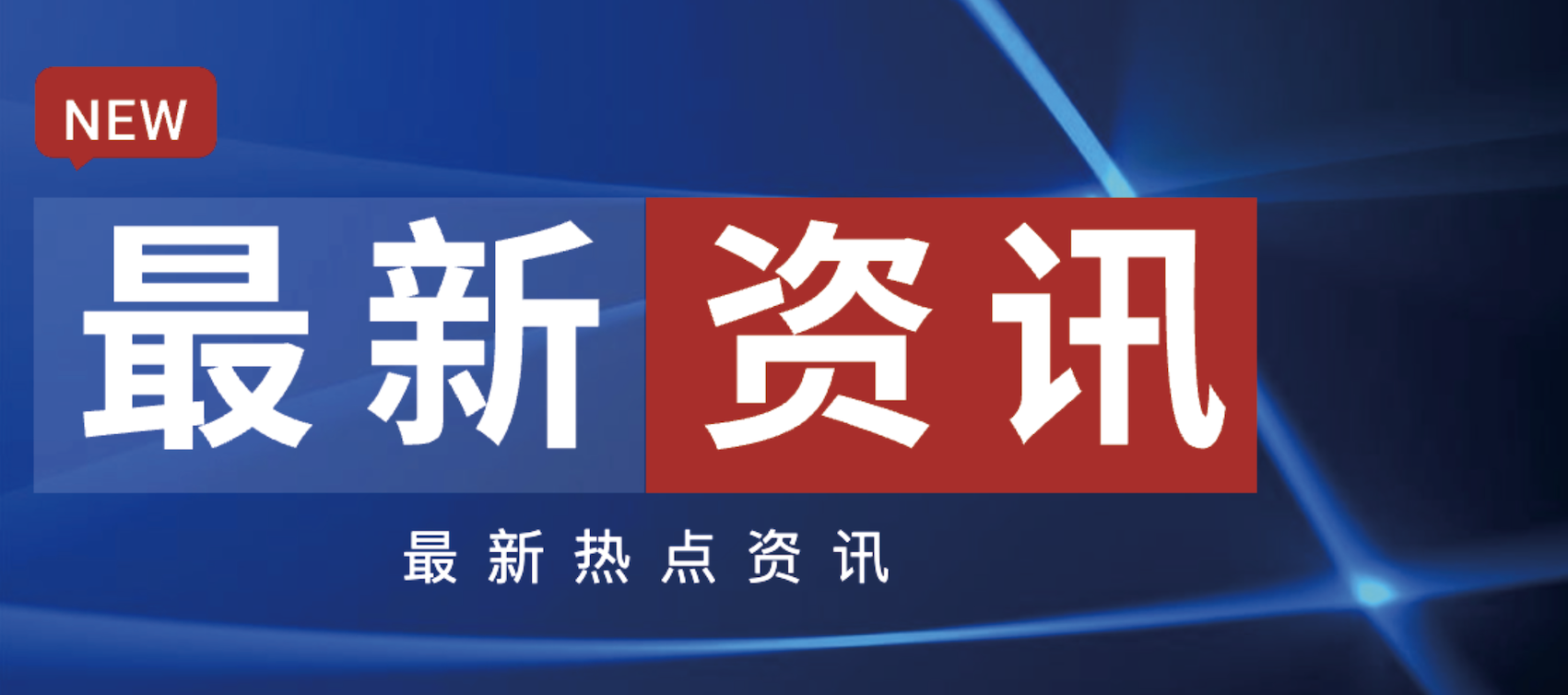 最新资讯